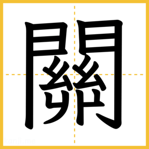 漢字「關」