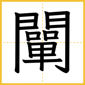 漢字「闡」