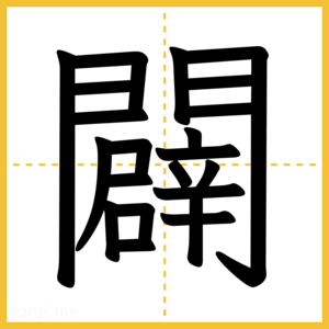 漢字「闢」