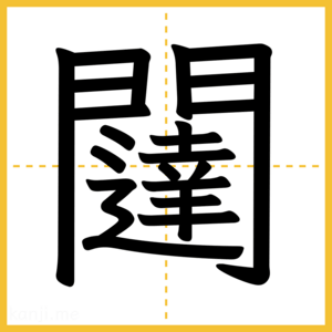 漢字「闥」