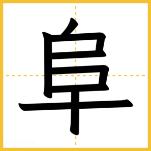 漢字「阜」
