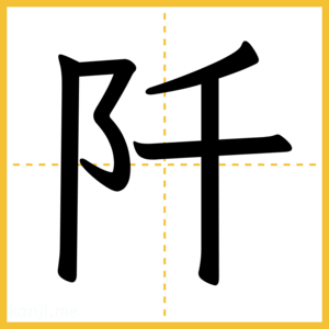 漢字「阡」