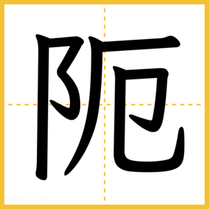 漢字「阨」