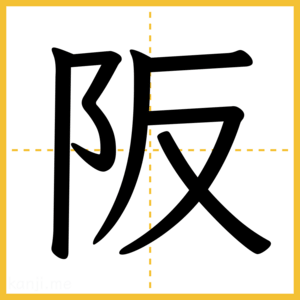 漢字「阪」