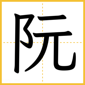 漢字「阮」