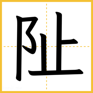漢字「阯」