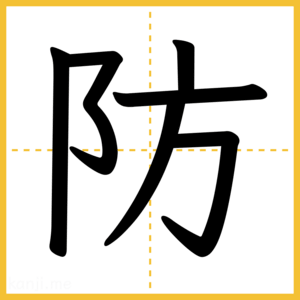 漢字「防」