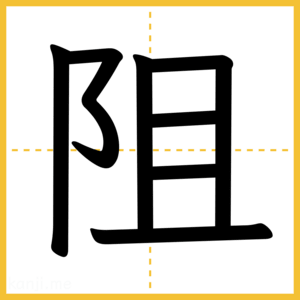 漢字「阻」