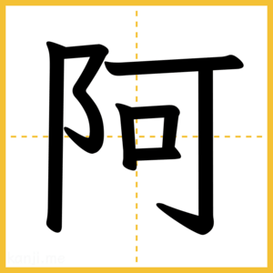 漢字「阿」