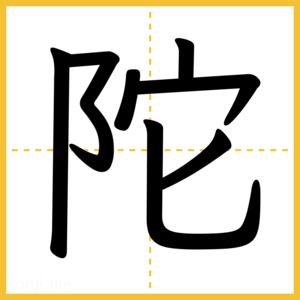漢字「陀」