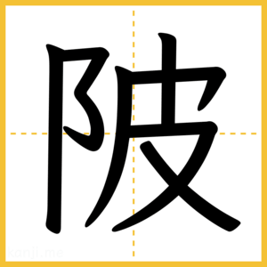 漢字「陂」