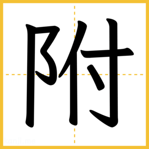 漢字「附」