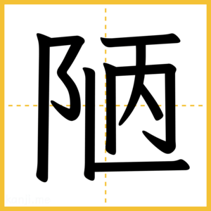 漢字「陋」