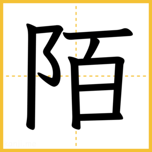 漢字「陌」