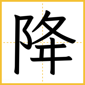 漢字「降」