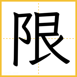 漢字「限」