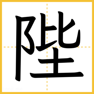 漢字「陛」