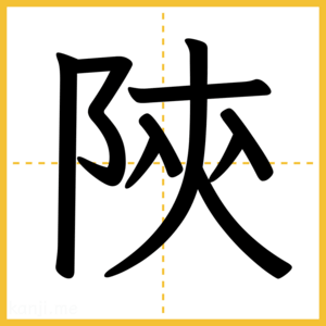 漢字「陝」