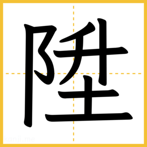 漢字「陞」