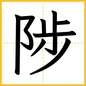 漢字「陟」