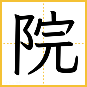 漢字「院」