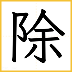 漢字「除」