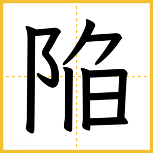 漢字「陥」