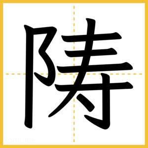 漢字「陦」