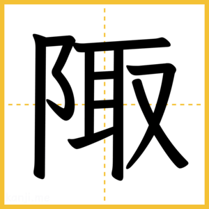 漢字「陬」