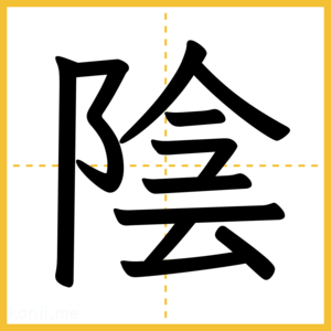 漢字「陰」