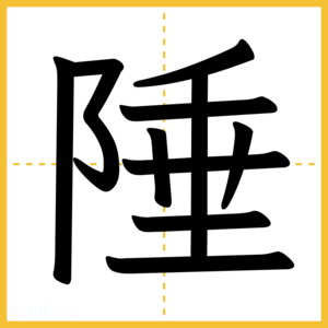 漢字「陲」
