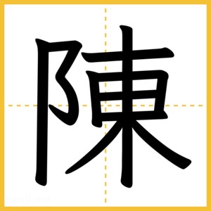 漢字「陳」