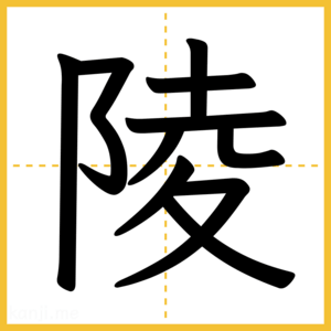 漢字「陵」