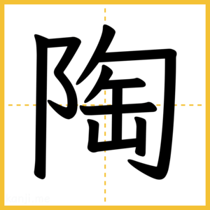 漢字「陶」