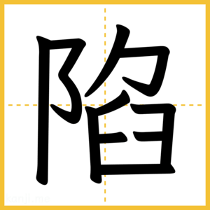 漢字「陷」