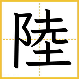 漢字「陸」