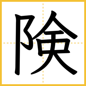 漢字「険」