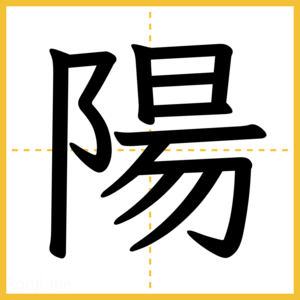 漢字「陽」