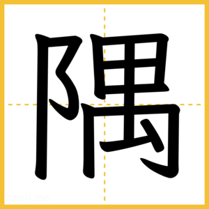 漢字「隅」