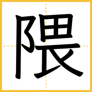 漢字「隈」