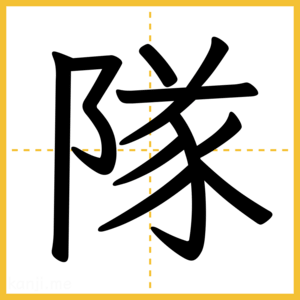 漢字「隊」