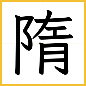 漢字「隋」