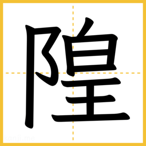 漢字「隍」
