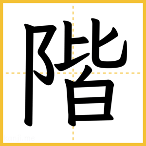 漢字「階」
