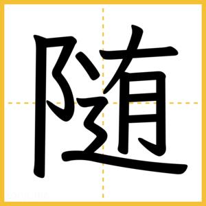 漢字「随」