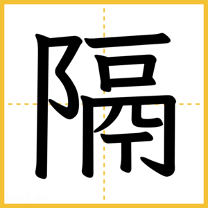 漢字「隔」