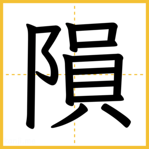 漢字「隕」