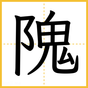 漢字「隗」