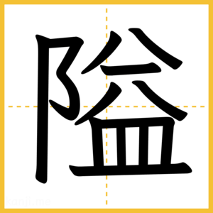 漢字「隘」