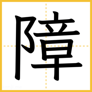 漢字「障」